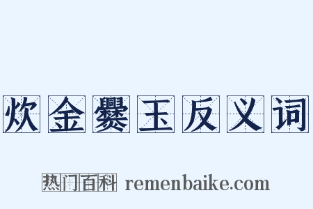 炊金爨玉反义词是什么意思的图片